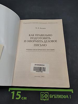 Как правильно подготовить и оформить деловое письмо