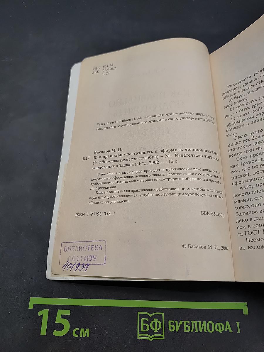 Как правильно подготовить и оформить деловое письмо