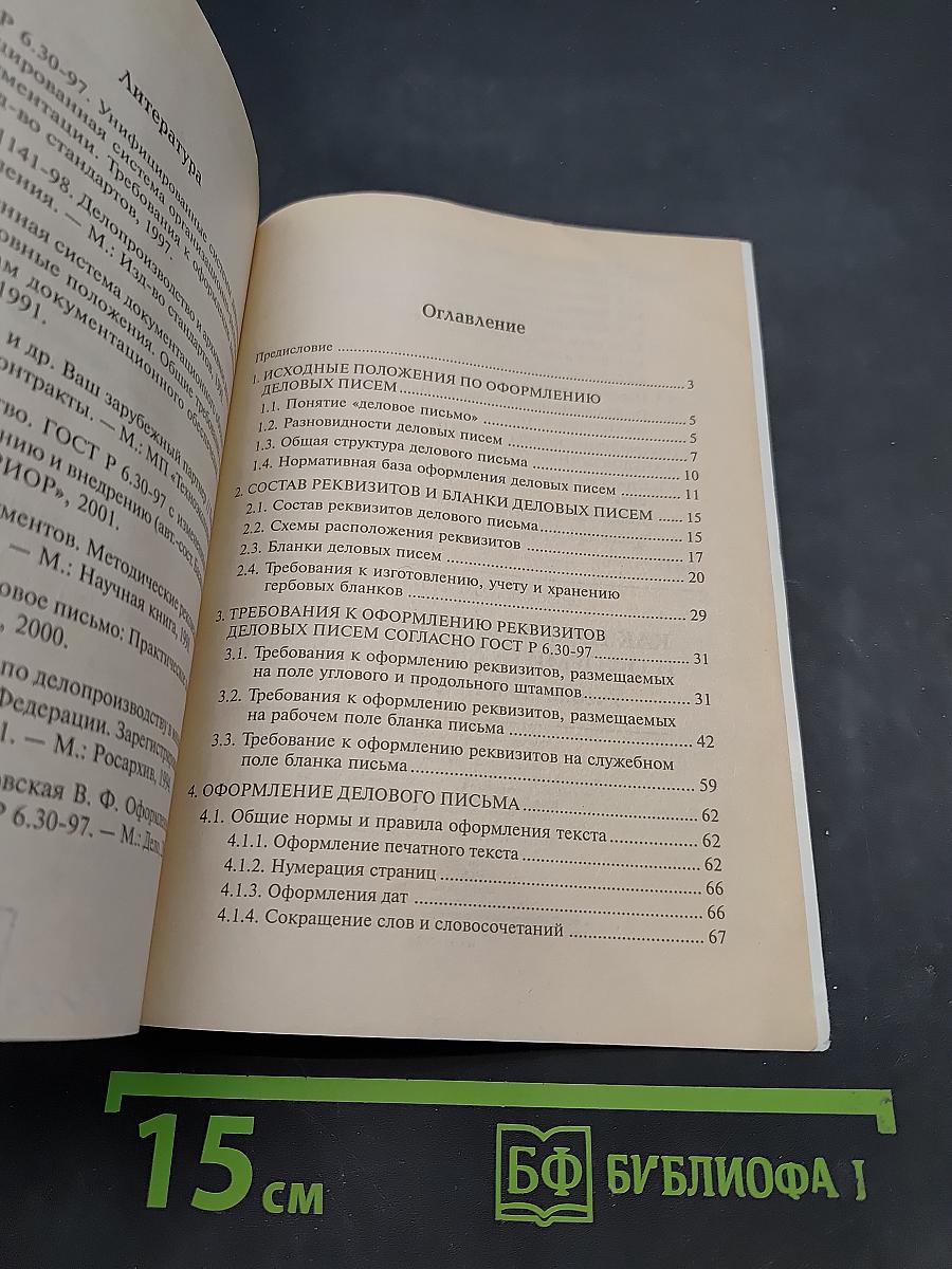 Как правильно подготовить и оформить деловое письмо