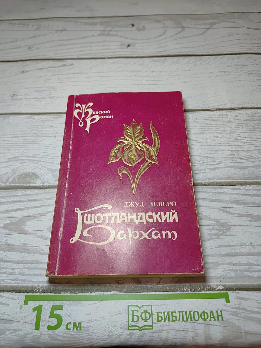 Шотландский бархат