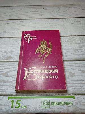 Шотландский бархат