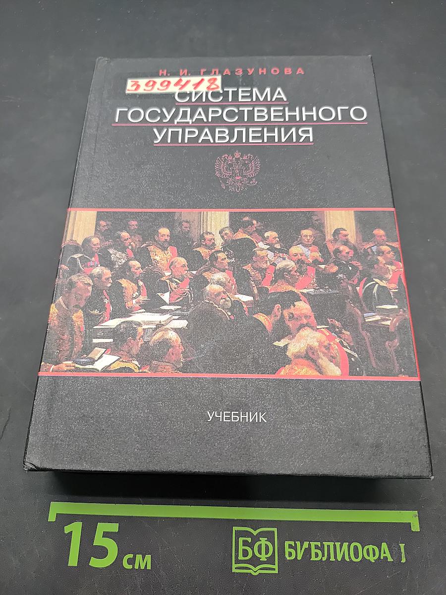 Система государственного управления
