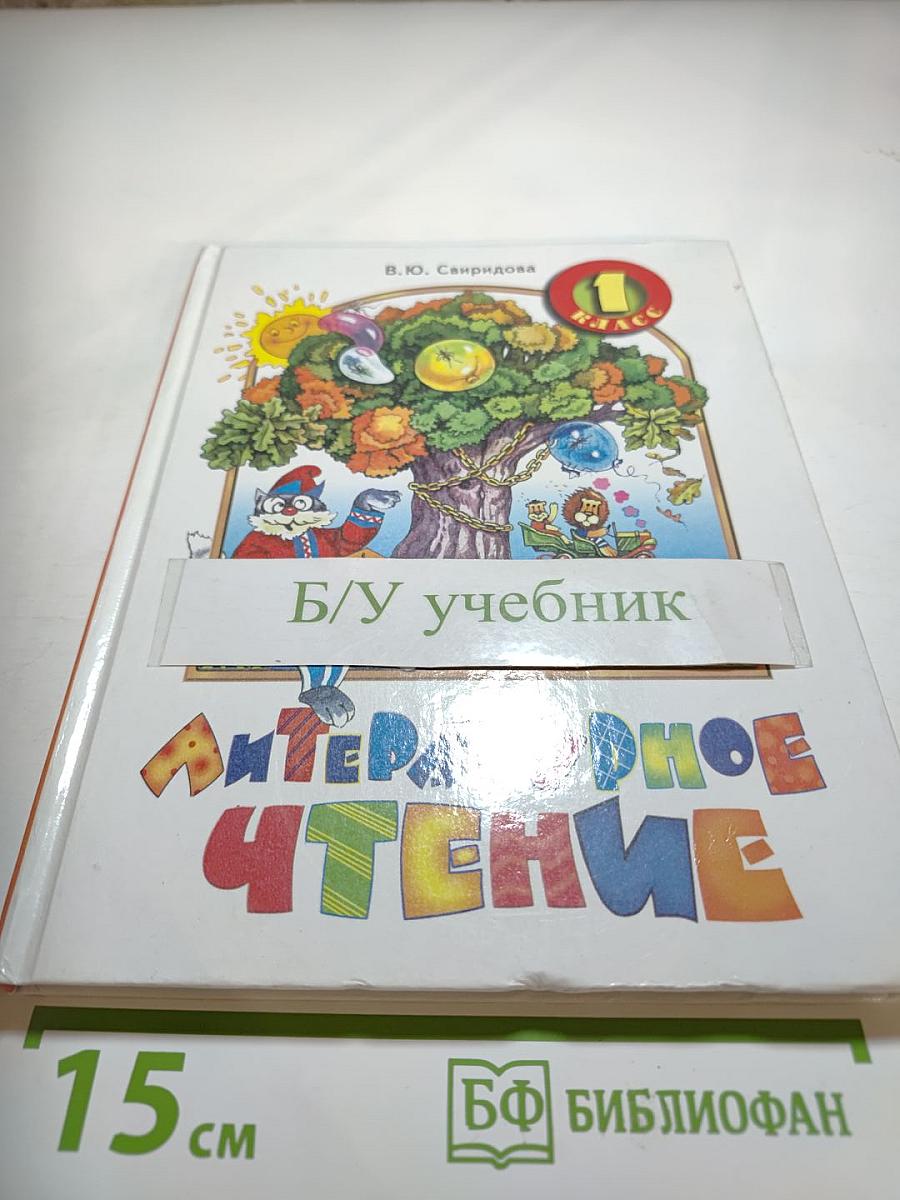 Литературное чтение. Учебник для 1 класса