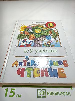 Литературное чтение. Учебник для 1 класса