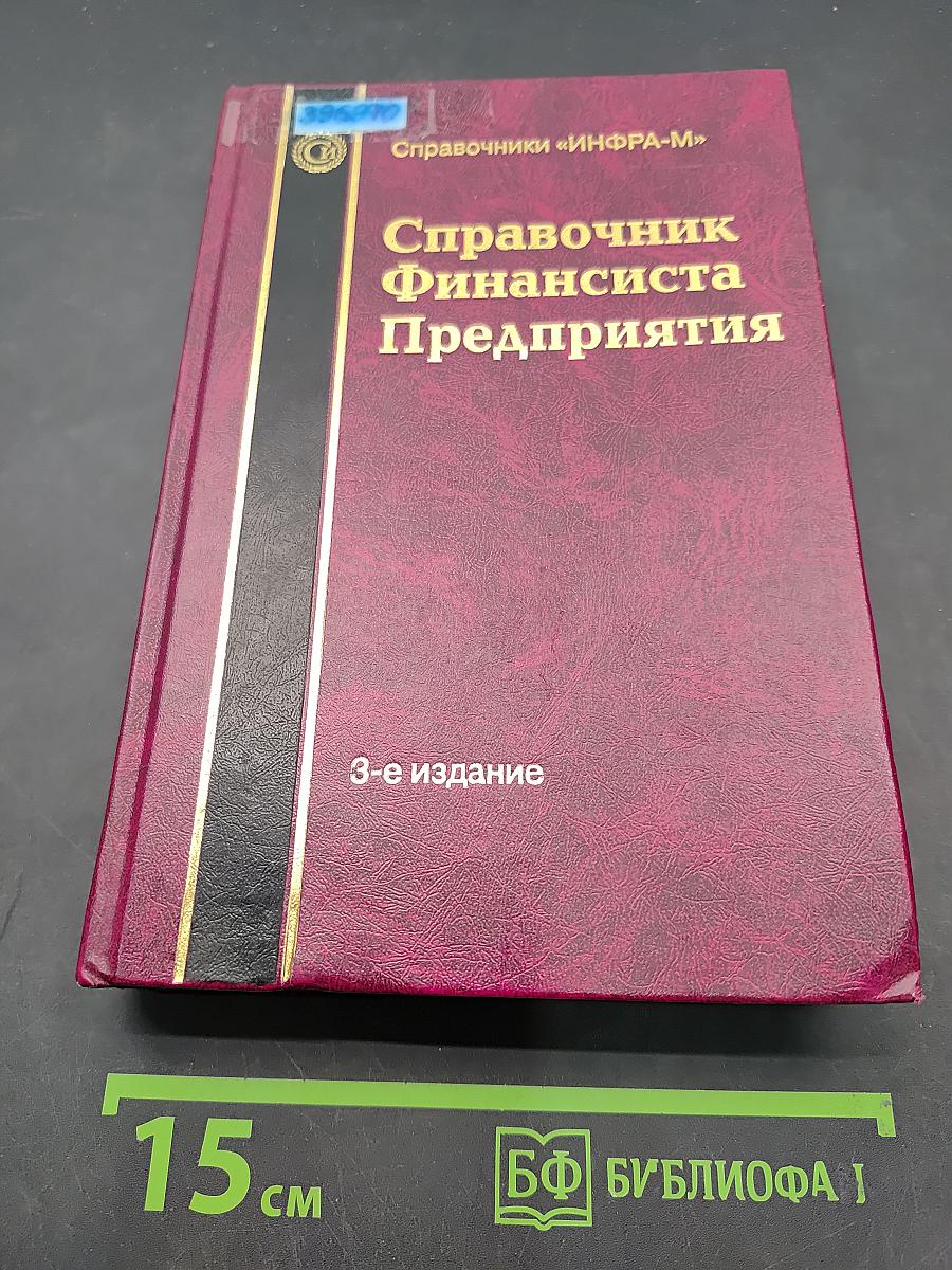 Справочник финансиста предприятия