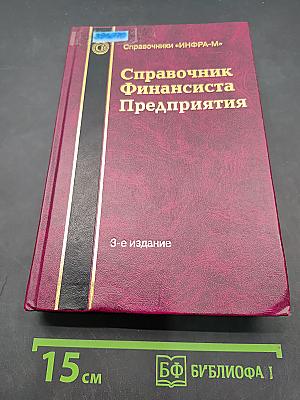 Справочник финансиста предприятия