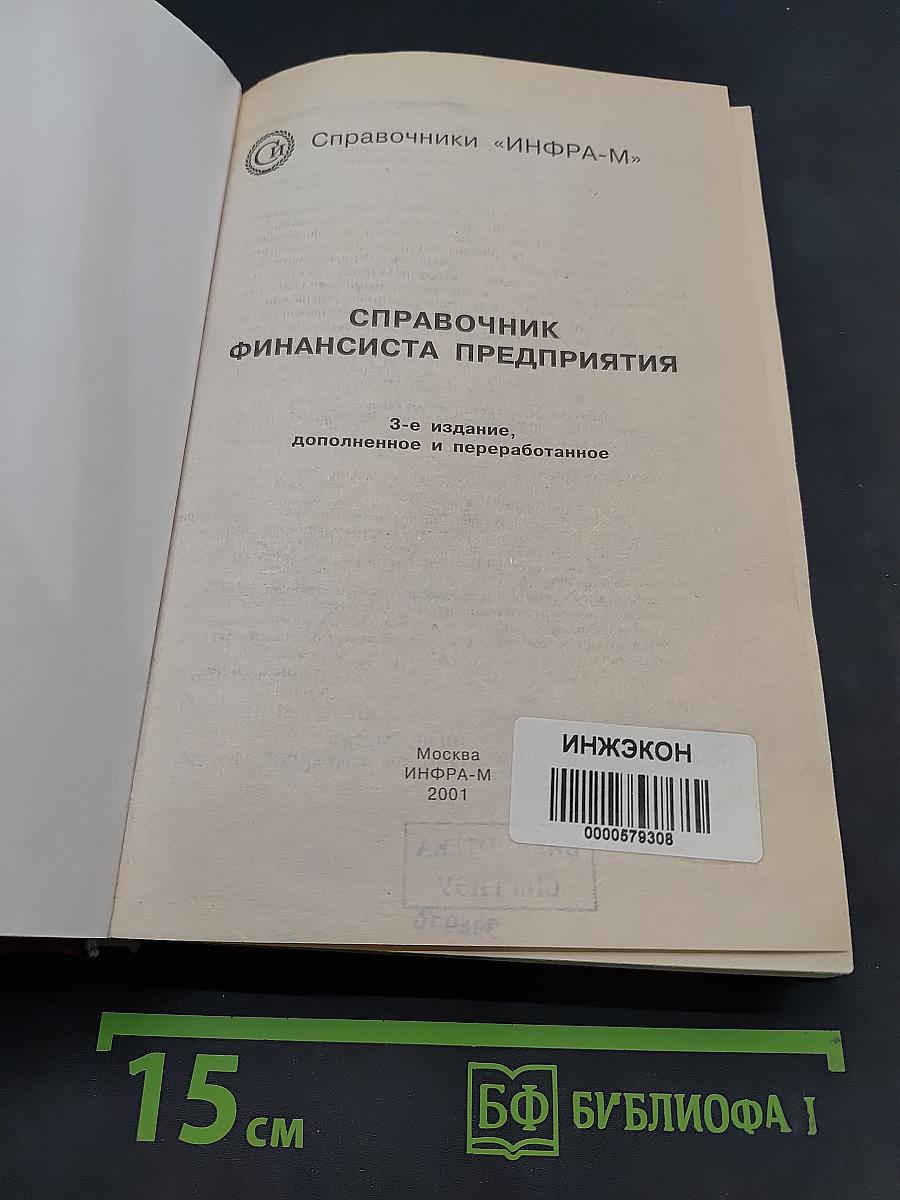 Справочник финансиста предприятия
