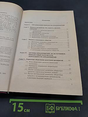 Справочник финансиста предприятия