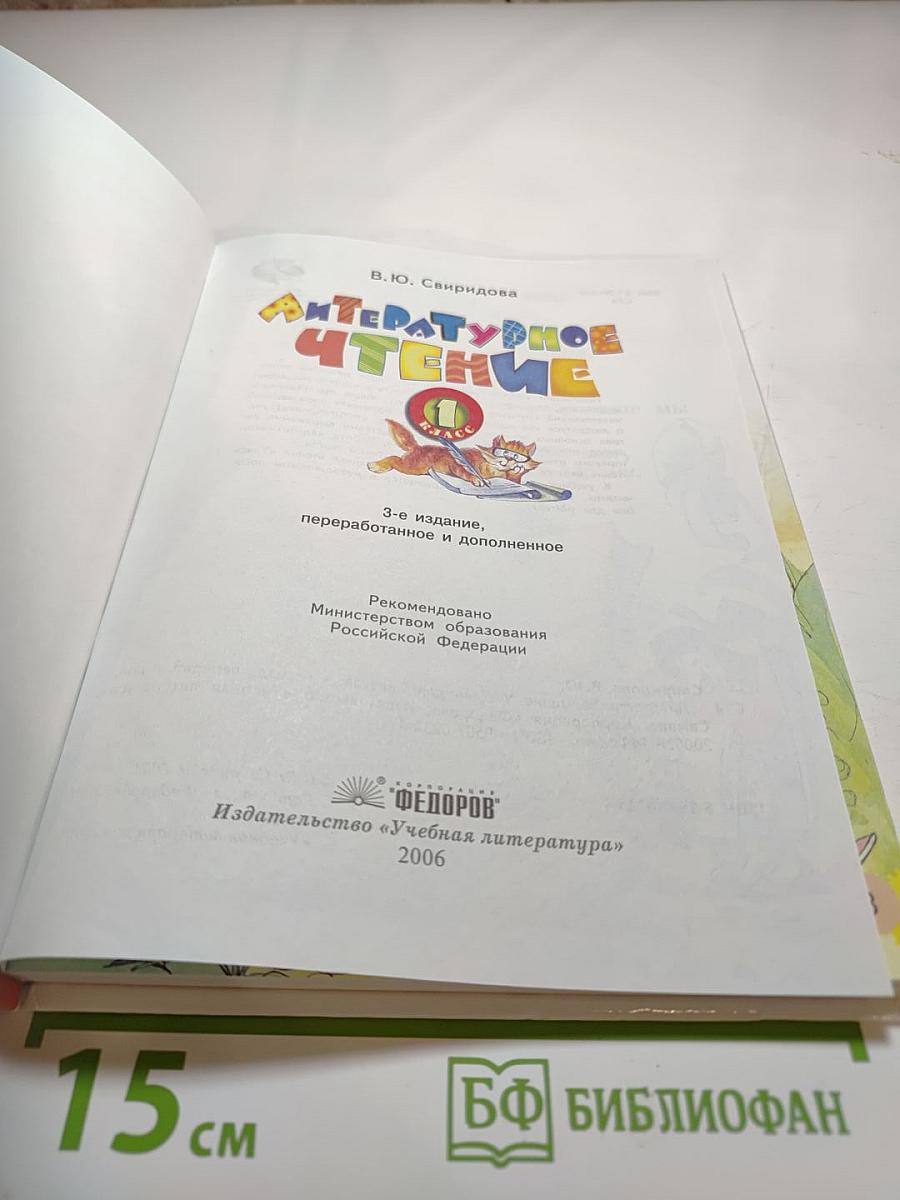 Литературное чтение. Учебник для 1 класса