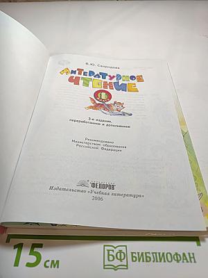 Литературное чтение. Учебник для 1 класса