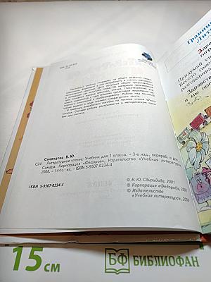 Литературное чтение. Учебник для 1 класса