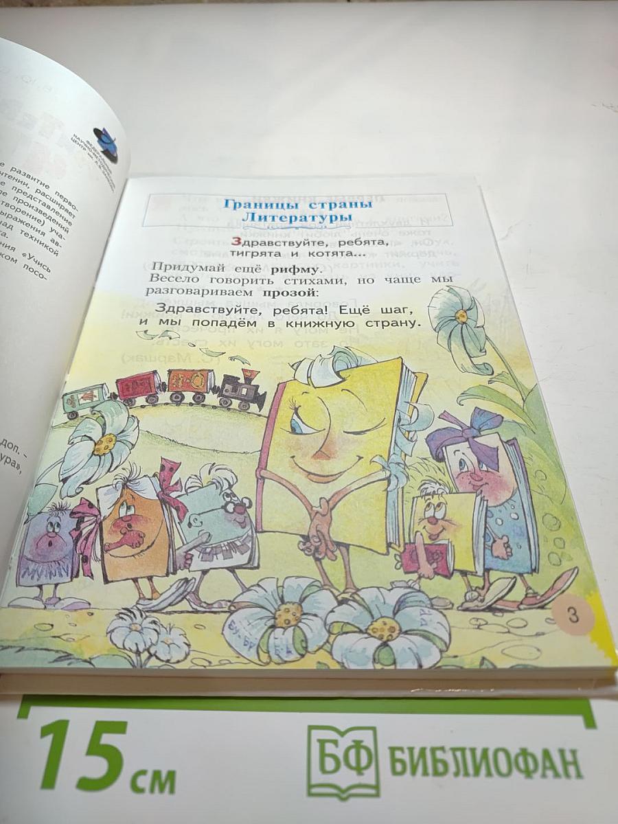 Литературное чтение. Учебник для 1 класса