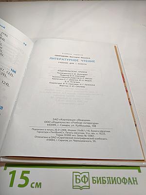 Литературное чтение. Учебник для 1 класса