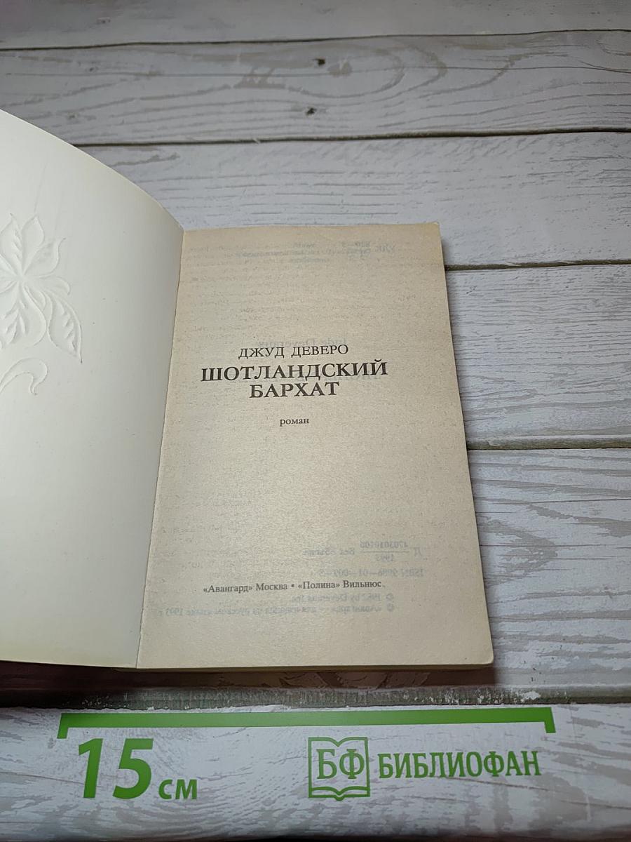 Шотландский бархат