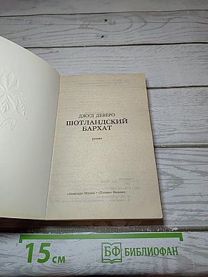 Шотландский бархат