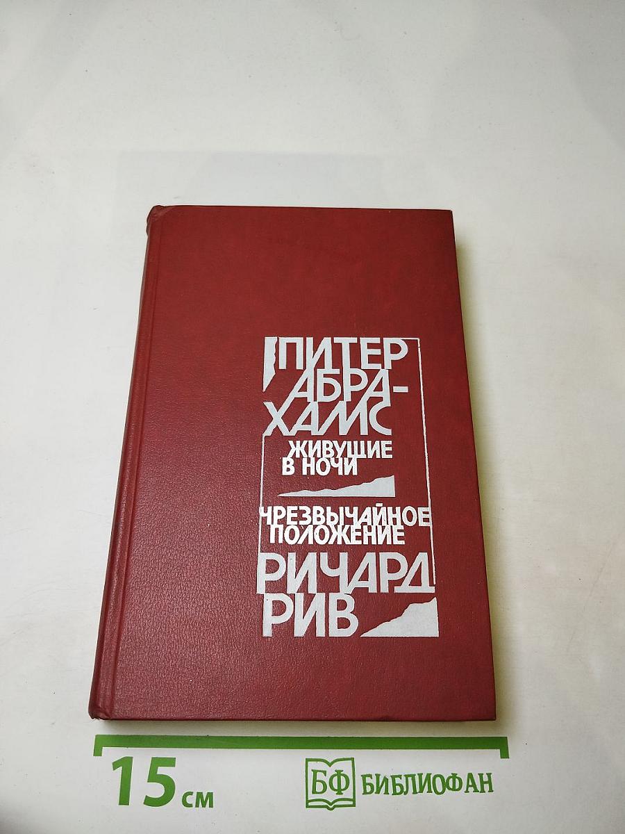 Живущие в ночи. Чрезвычайное положение