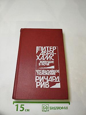 Живущие в ночи. Чрезвычайное положение