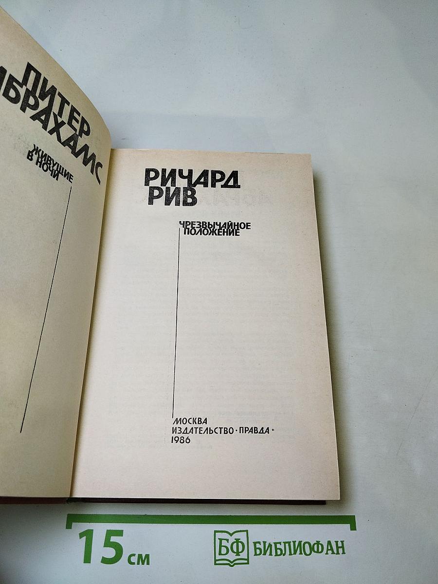 Живущие в ночи. Чрезвычайное положение