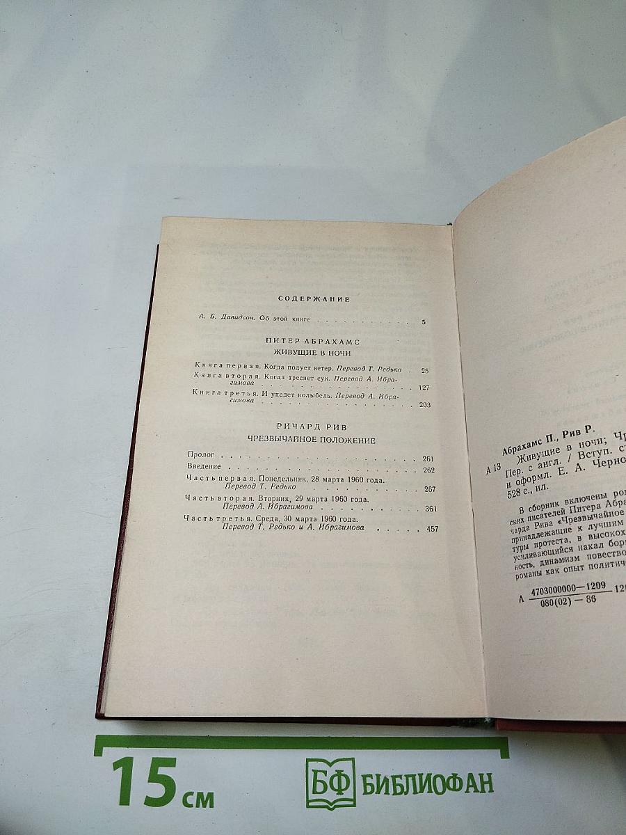 Живущие в ночи. Чрезвычайное положение