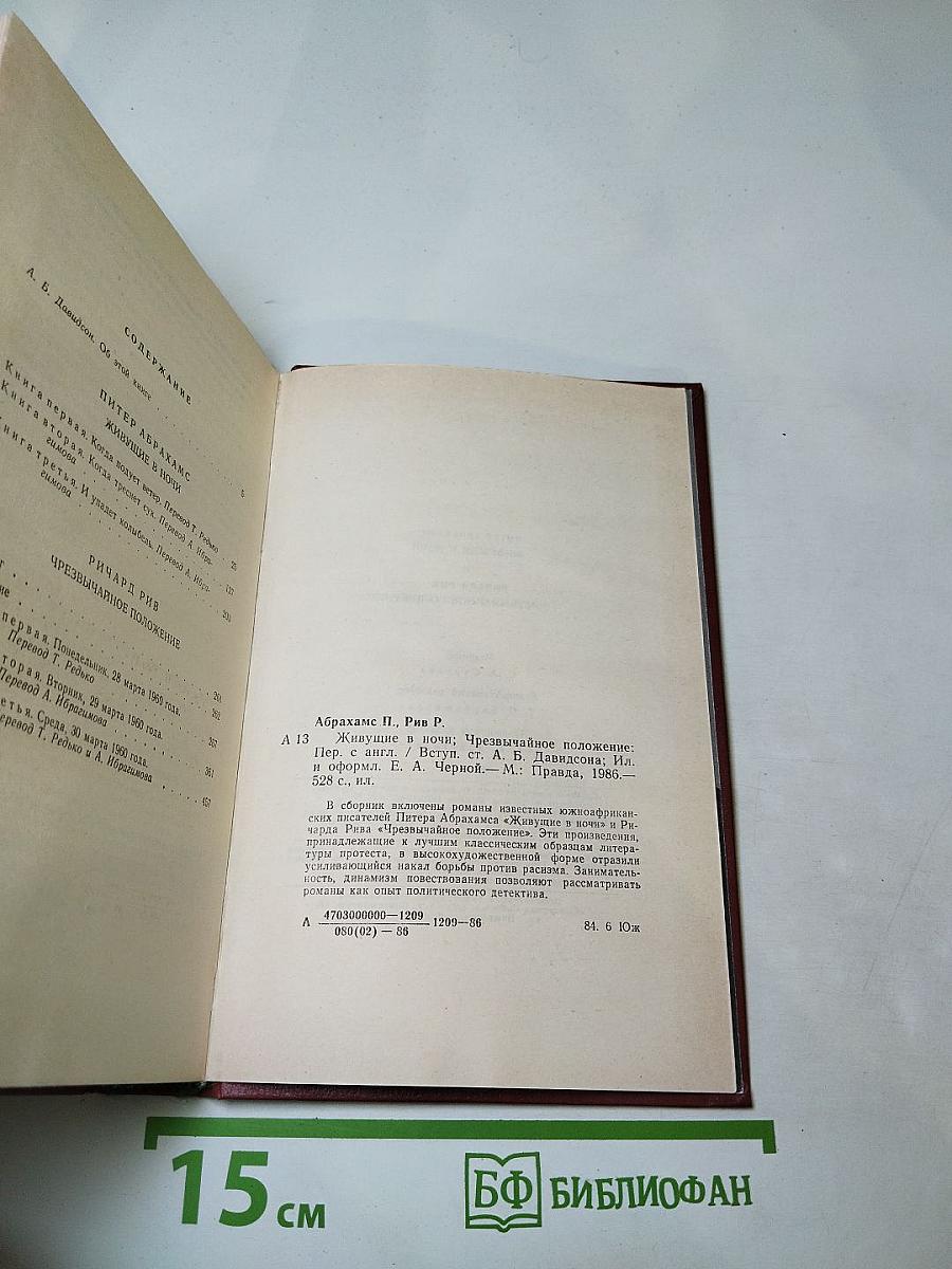 Живущие в ночи. Чрезвычайное положение