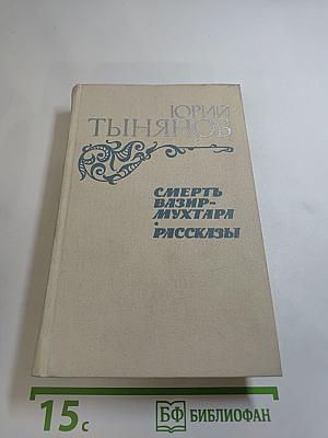 Смерть Вазир-Мухтара. Рассказы