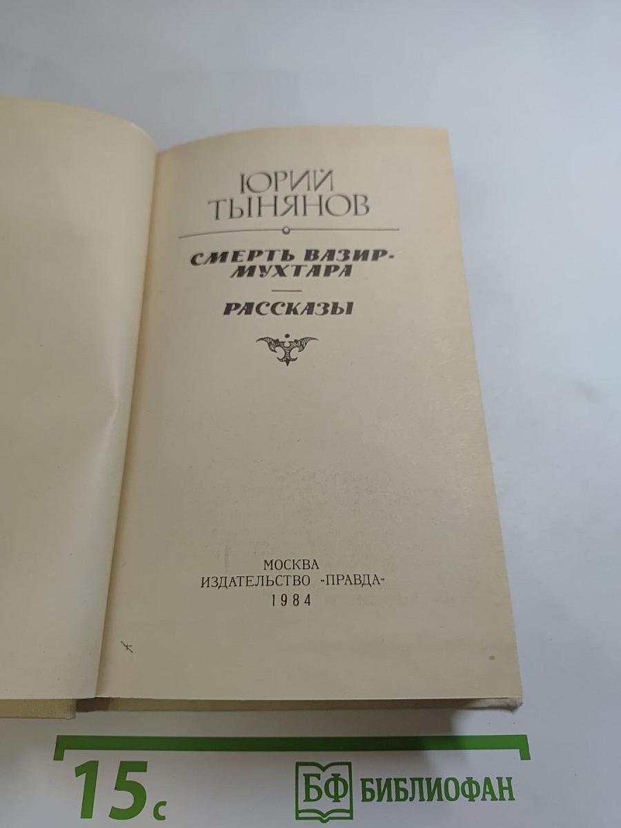 Смерть Вазир-Мухтара. Рассказы