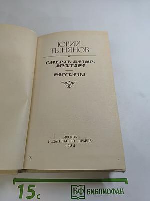 Смерть Вазир-Мухтара. Рассказы
