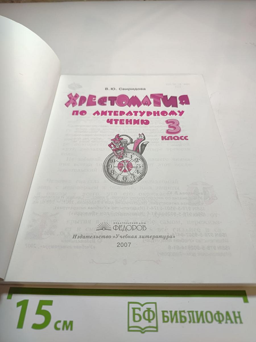Хрестоматия по литературному чтению 3 класс