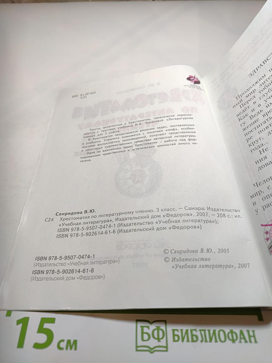 Хрестоматия по литературному чтению 3 класс