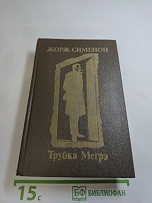 Трубка Мегрэ
