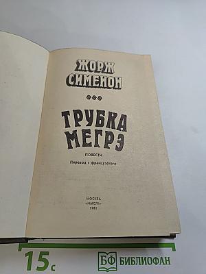 Трубка Мегрэ