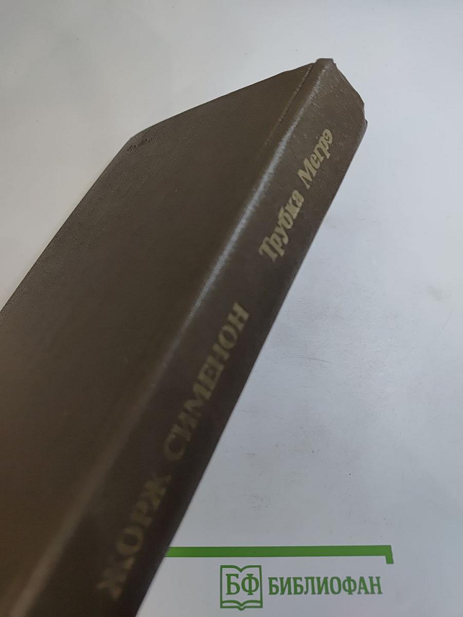 Трубка Мегрэ