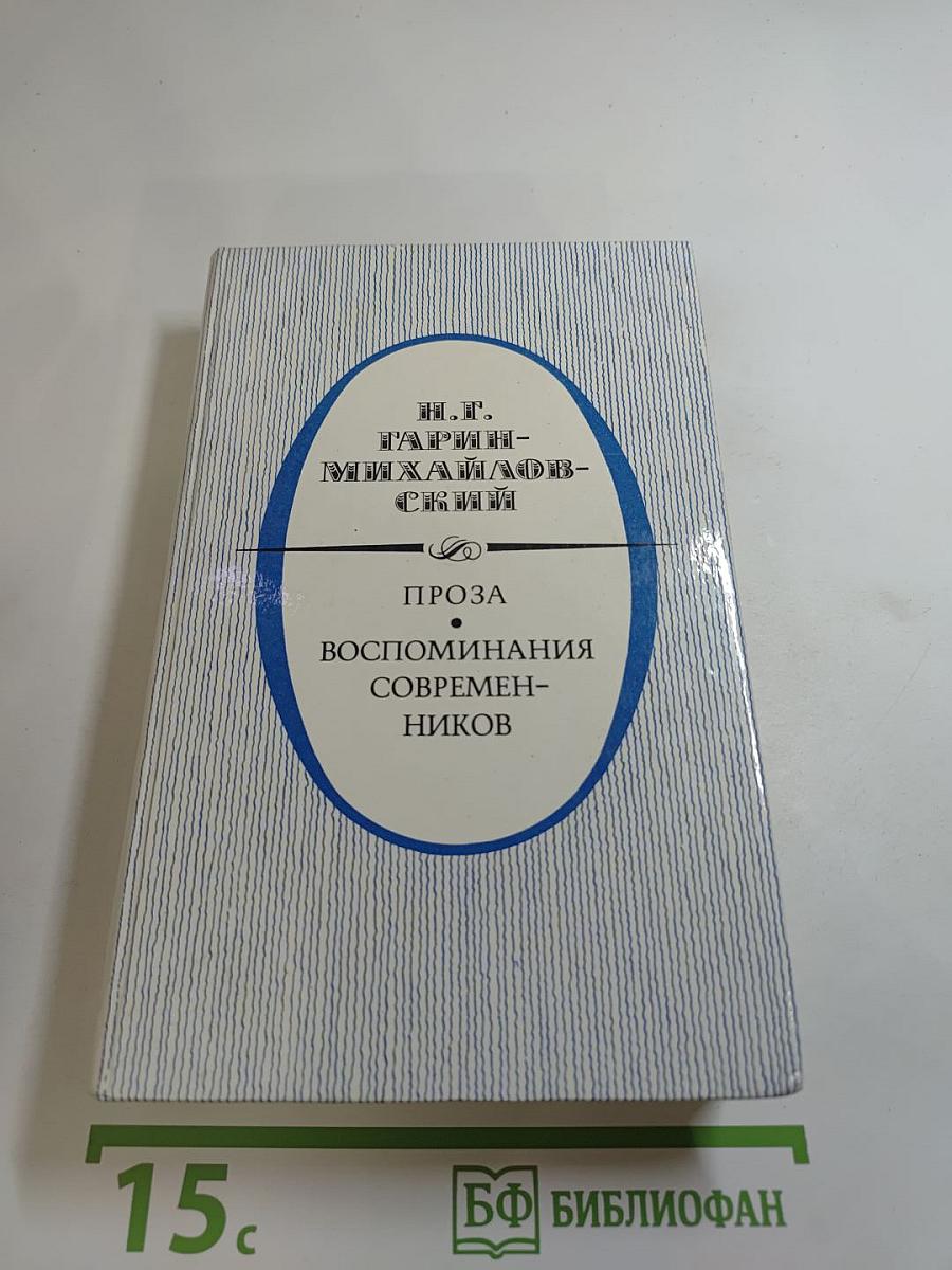 Проза. Воспоминания современников