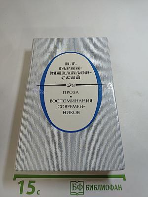 Проза. Воспоминания современников