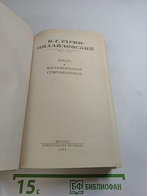 Проза. Воспоминания современников