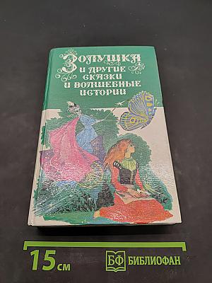 Золушка и другие сказки и волшебные истории писателей стран Западной Европы