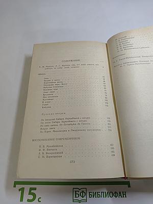Проза. Воспоминания современников