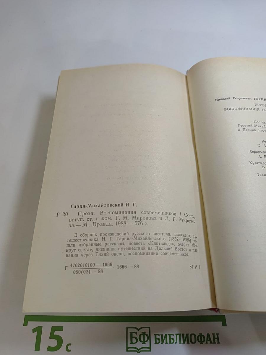 Проза. Воспоминания современников