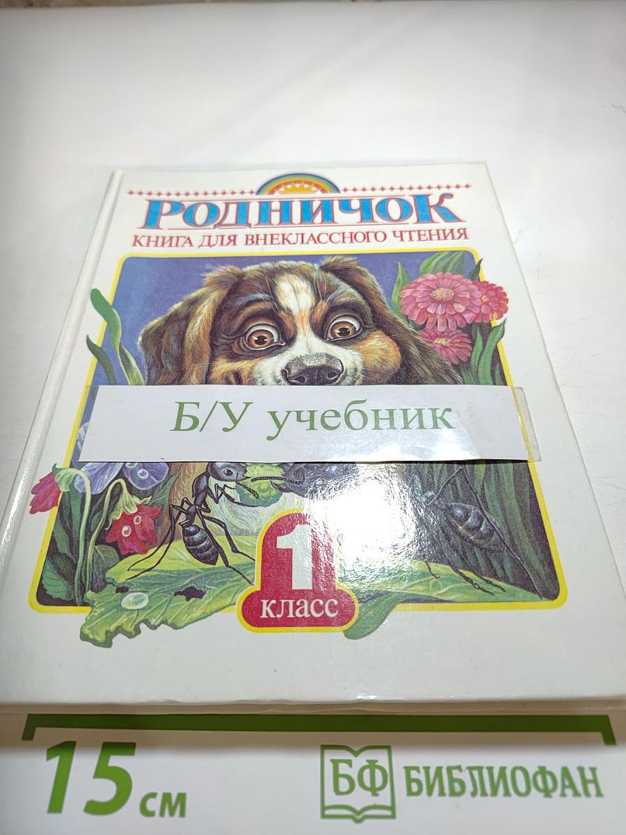 Родничок. Книга для внеклассного чтения в 1 классе