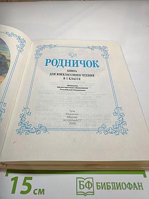 Родничок. Книга для внеклассного чтения в 1 классе