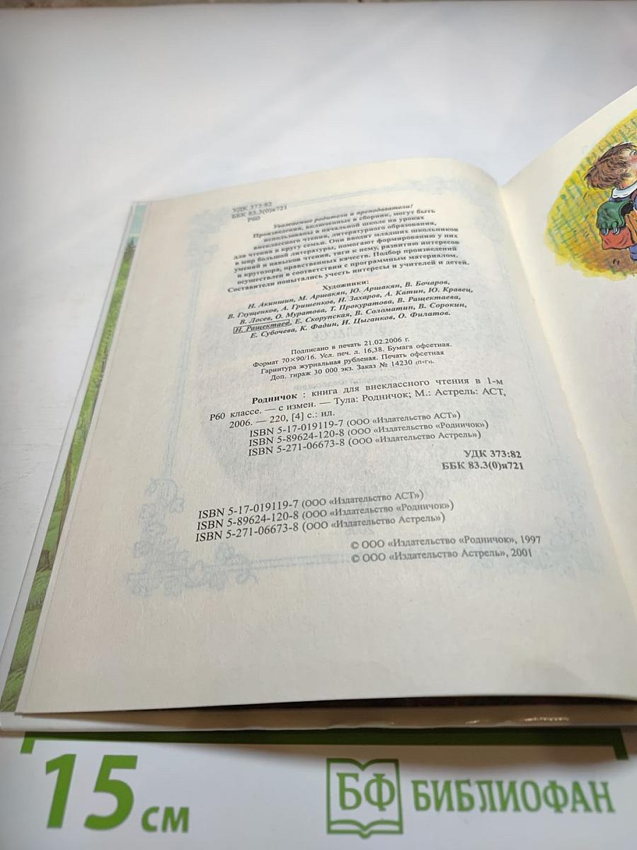 Родничок. Книга для внеклассного чтения в 1 классе