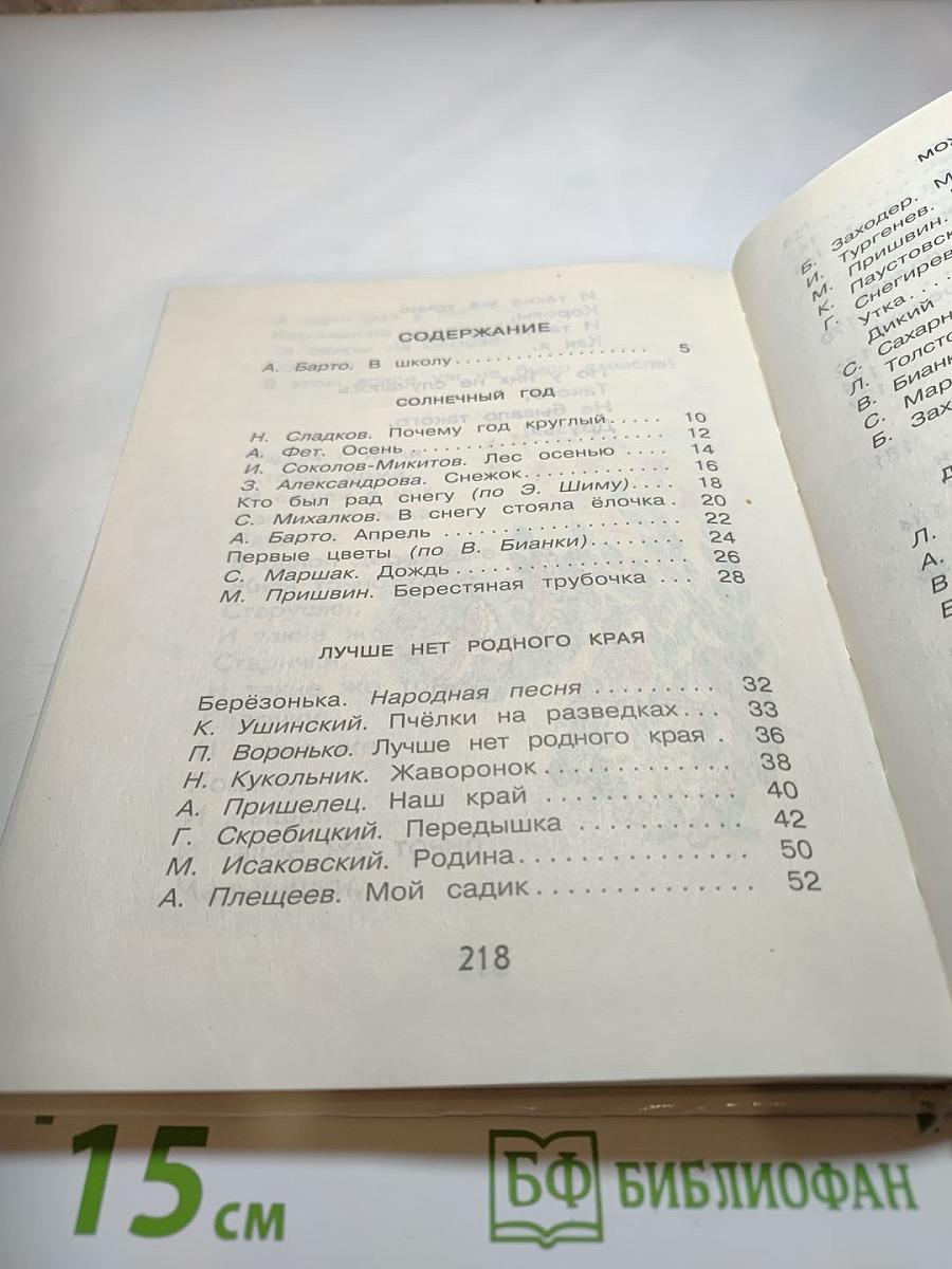 Родничок. Книга для внеклассного чтения в 1 классе