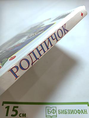 Родничок. Книга для внеклассного чтения в 1 классе