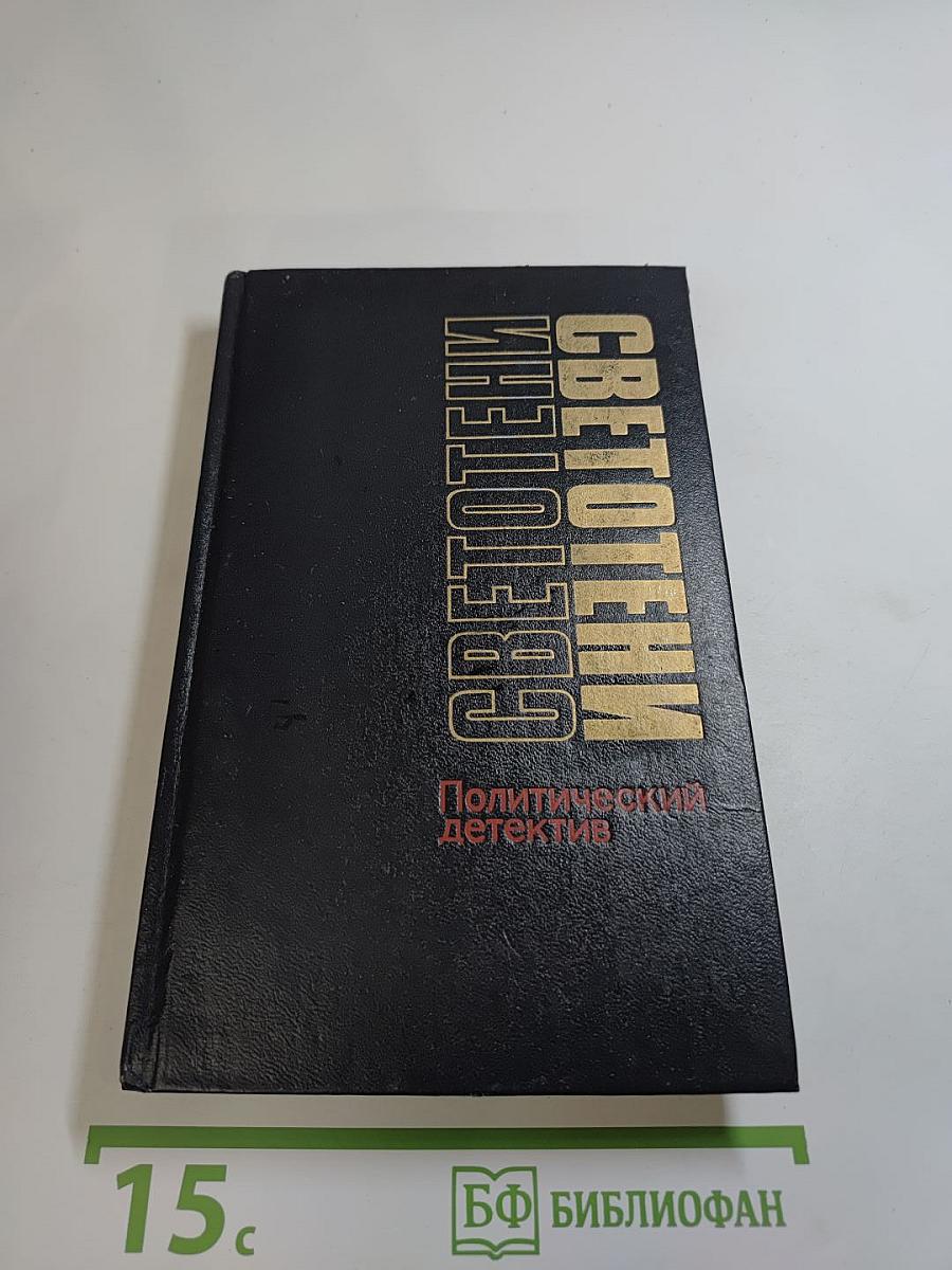 Светотени: Политический детектив