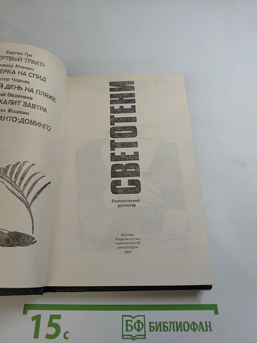 Светотени: Политический детектив