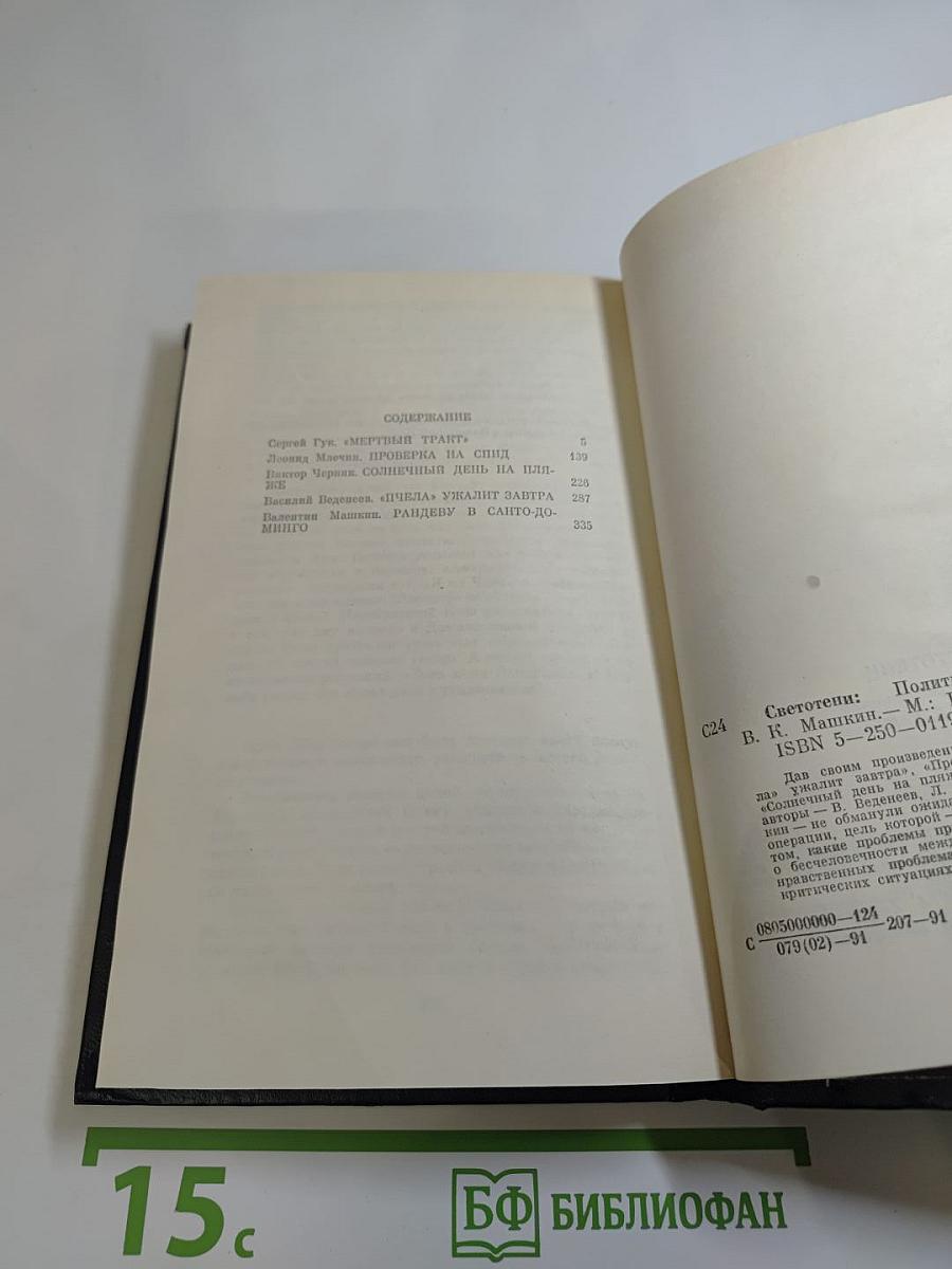 Светотени: Политический детектив