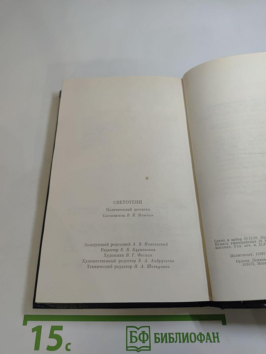 Светотени: Политический детектив