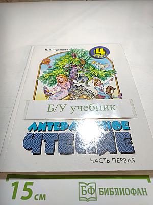 Литературное чтение. Учебник для 4 класса. Часть первая