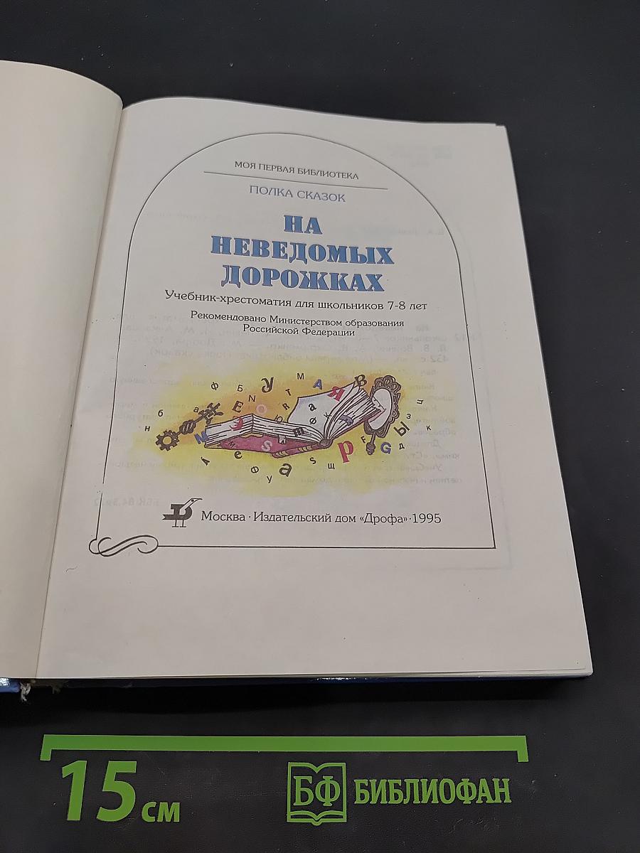 На неведомых дорожках