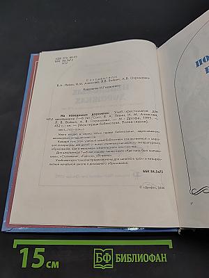 На неведомых дорожках
